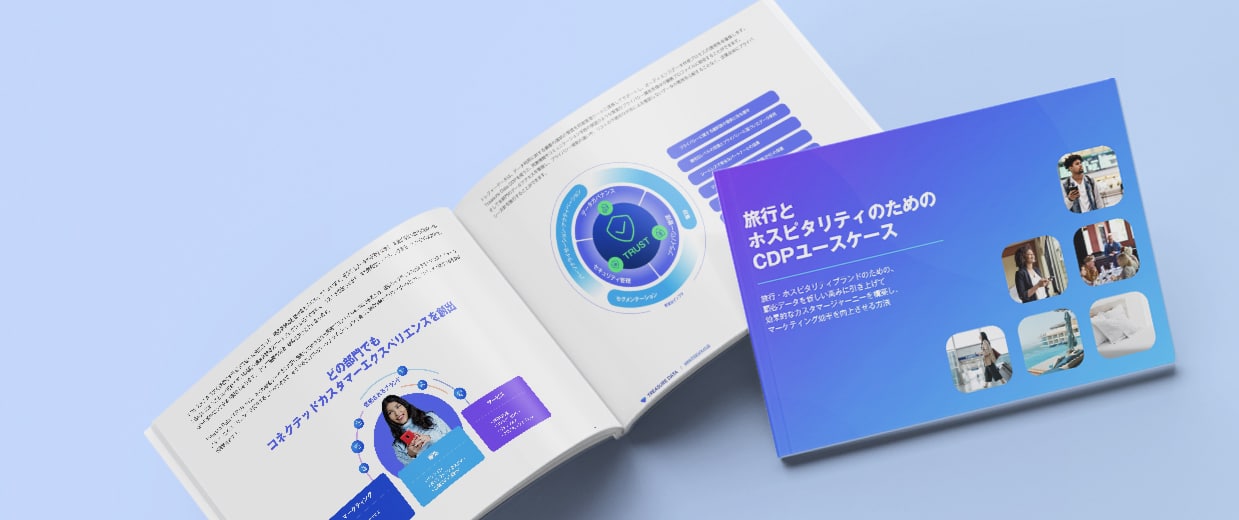 旅行とホスピタリティのためのCDPユースケース